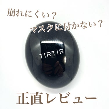 マスクフィットクッション/TIRTIR(ティルティル)/クッションファンデーションを使ったクチコミ（1枚目）