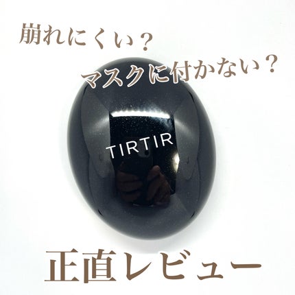 マスクフィットクッション/TIRTIR(ティルティル)/クッションファンデーションを使ったクチコミ(1枚目)