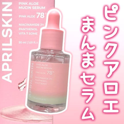 ピンクアロエムチンセラム/APRILSKIN/美容液を使ったクチコミ(1枚目)