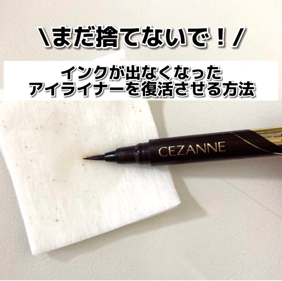 極細アイライナーEX/CEZANNE/リキッドアイライナーを使ったクチコミ(1枚目)