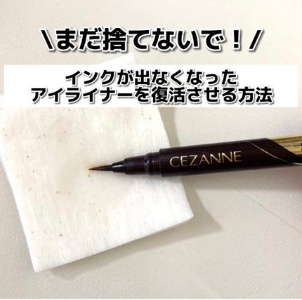 極細アイライナーEX/CEZANNE/リキッドアイライナーを使ったクチコミ(1枚目)