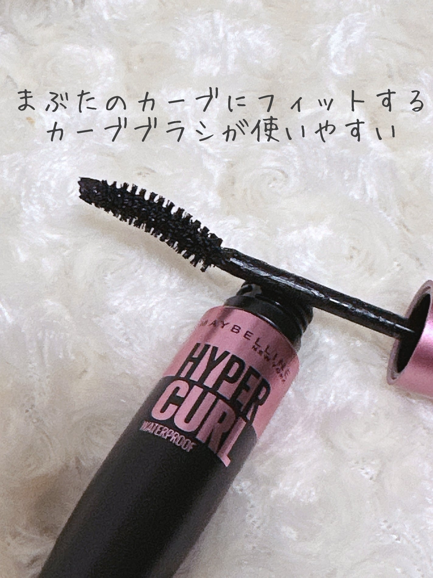 メイベリン ハイパーカール ウォータープルーフ R/MAYBELLINE NEW YORK/マスカラを使ったクチコミ(2枚目)