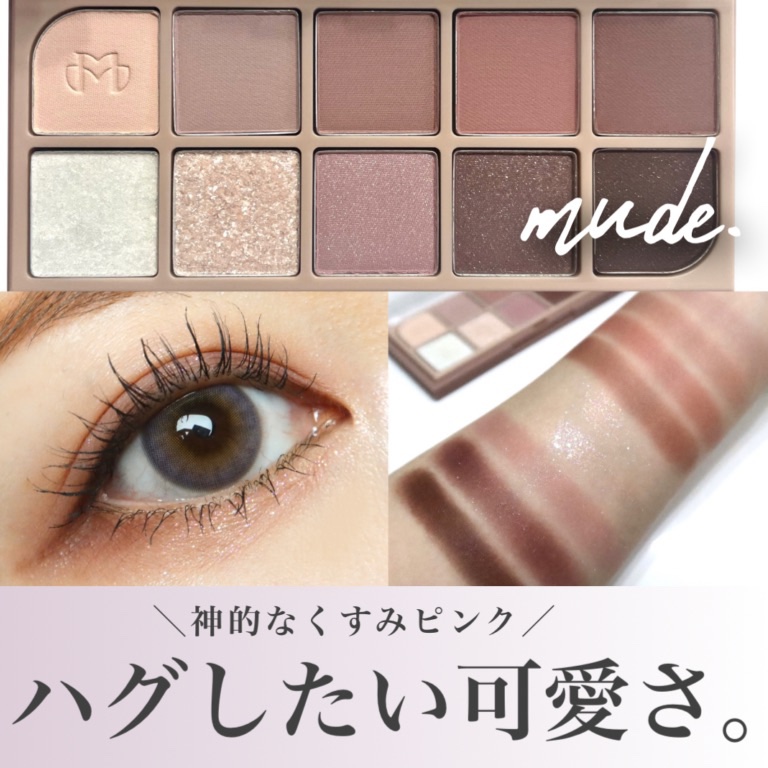 MDショールモーメント アイシャドウパレット/mude./アイシャドウパレットを使ったクチコミ（1枚目）