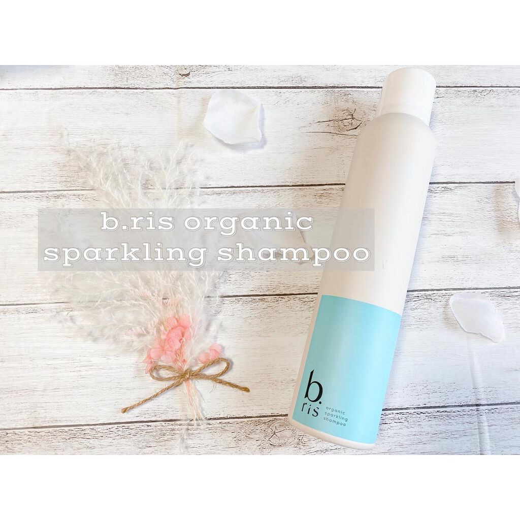 オーガニックスパークリングシャンプー/b.ris/市販シャンプーを使ったクチコミ(1枚目)