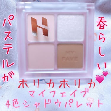 ホリカホリカ マイフェイブシャドウパレット（4カラー）/HOLIKA HOLIKA/アイシャドウパレットを使ったクチコミ（1枚目）