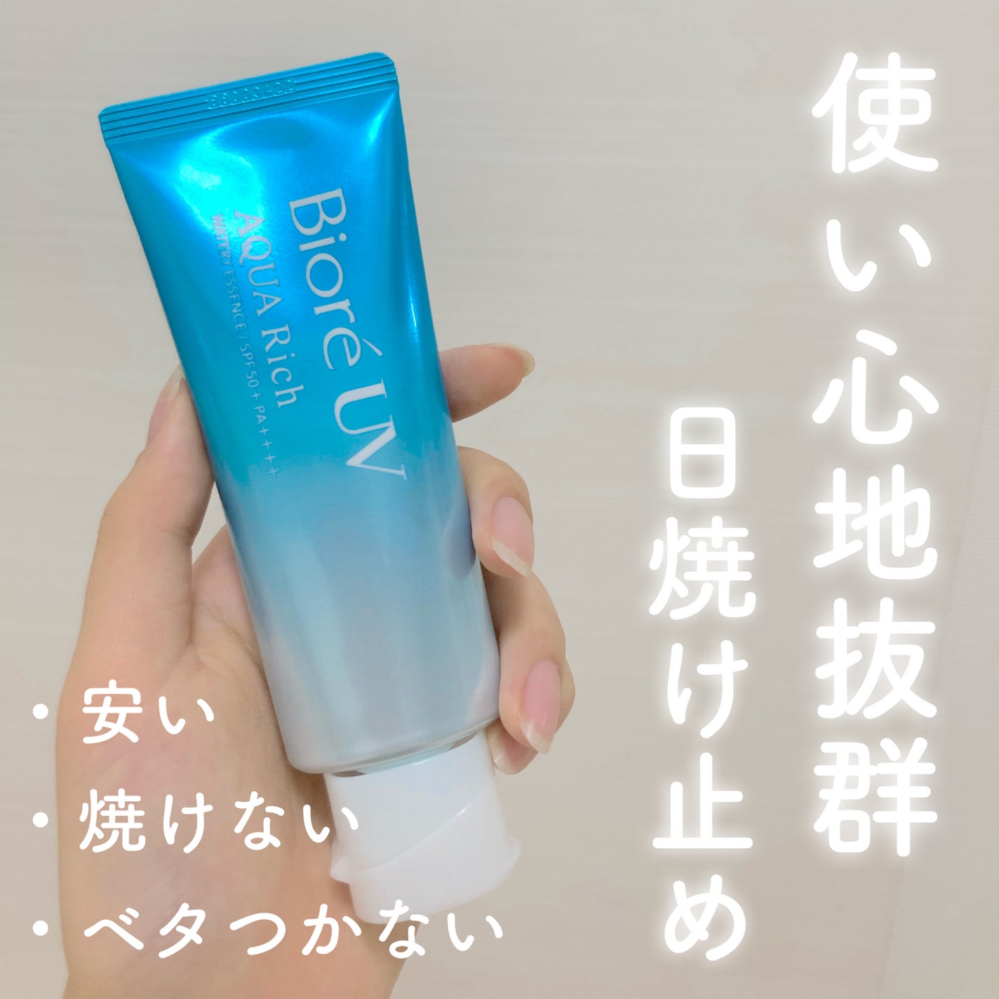 ビオレUV アクアリッチ ウォータリーエッセンス/ビオレ/日焼け止めローションを使ったクチコミ(1枚目)