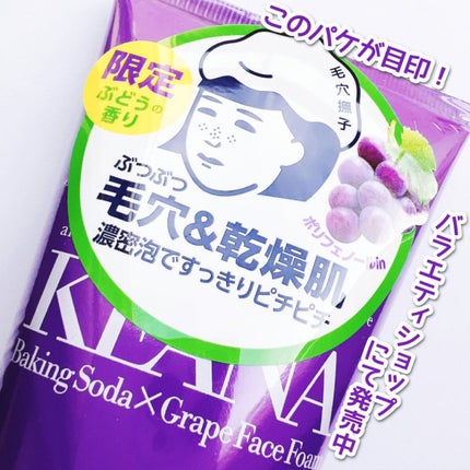 ジューシーぶどうの重曹泡洗顔 /毛穴撫子/洗顔フォームを使ったクチコミ(5枚目)