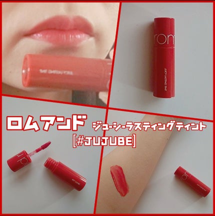 ジューシーラスティングティント/rom&nd/リップティントを使ったクチコミ(1枚目)