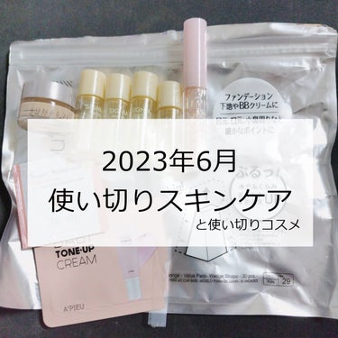 こんにちは✨😃❗
ますかっと。です🌸

6月の使い切りスキンケアを紹介します！
順次7月もまとまったら投稿します…！

詳細は画像にまとめております！

ご覧いただきありがとうございました✨
次回の投稿