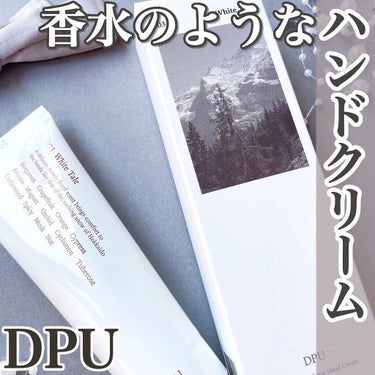 DPU モイスチャーパフュームハンドクリームのクチコミ「DPUの『モイスチャーパフュームハンドクリーム』をレポ📝
⁡
▶️こちらは、まるで香水のように.....」（1枚目）