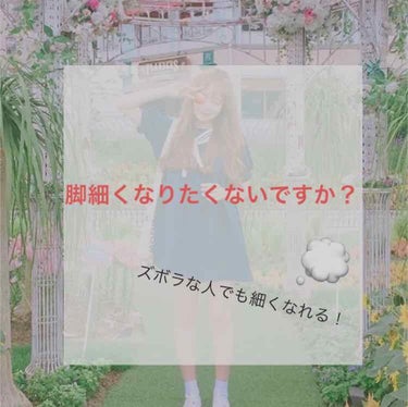 脚が細い人を見てこの人と並びたくないな…って思った時はありませんか？？

【こんな人にオススメ】

･無理なダイエットをしたくない人🙆‍♀️

･面倒くさがりな人🙆‍♀️

･毎日忙しい人🙆‍♀️

私