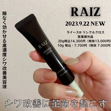 RAIZ リンクルクロスのクチコミ「RAIZ様からいただきました👏✨

シワ改善に特化した美容液✨✨✨✨✨

ライース® リンクル.....」（1枚目）