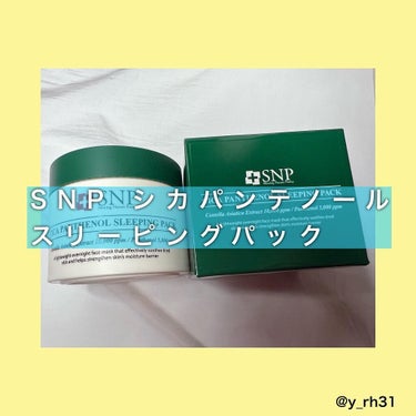 シカパンテノールスリーピングパック/SNP/フェイスクリームを使ったクチコミ（1枚目）