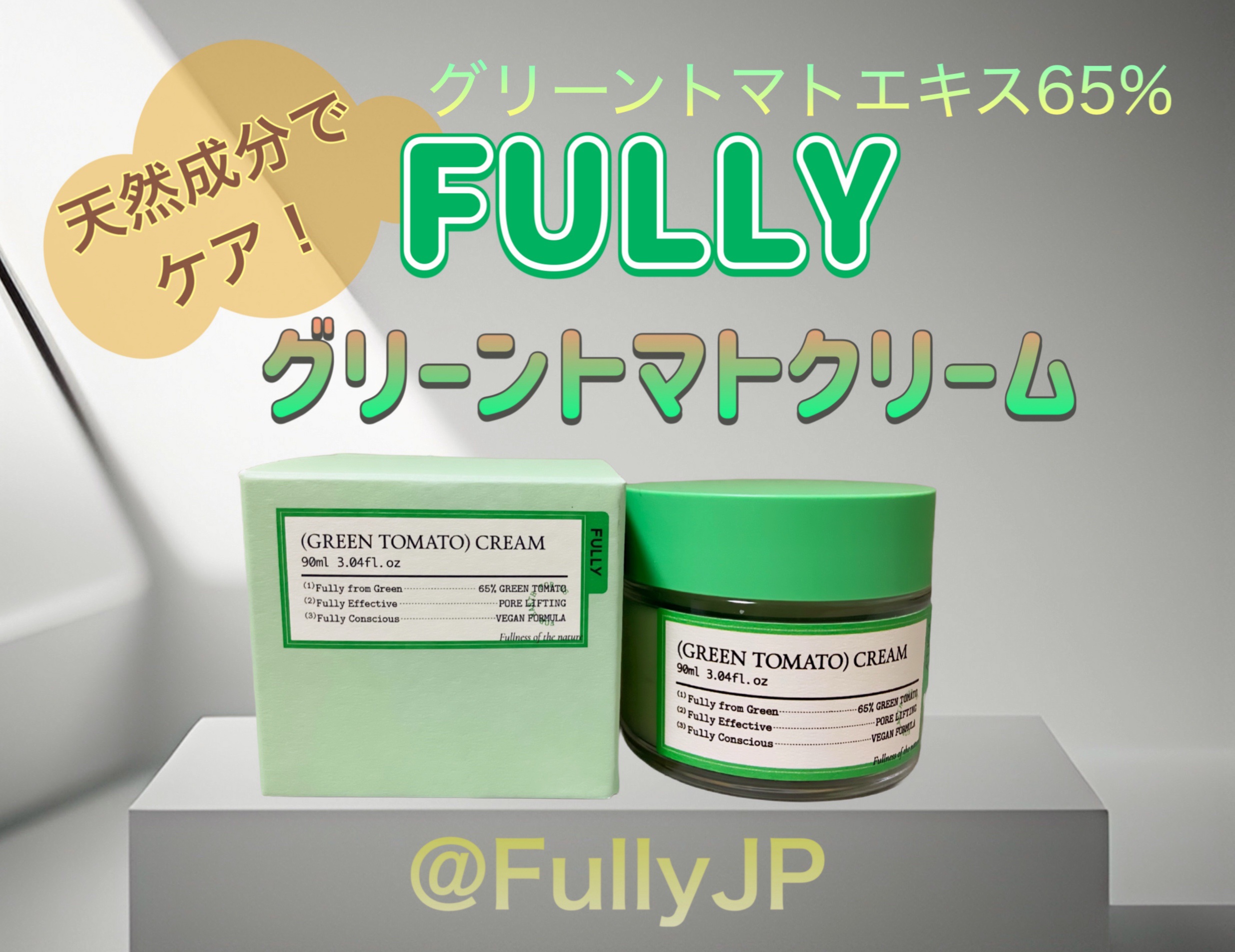 グリーントマトクリーム/FULLY/フェイスクリームを使ったクチコミ（1枚目）
