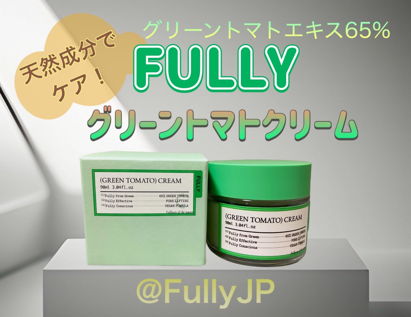 グリーントマトクリーム/FULLY/フェイスクリームを使ったクチコミ(1枚目)