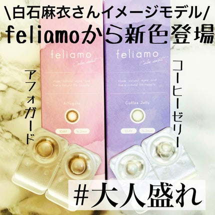 feliamo 1day/feliamo/ワンデー(1DAY)カラコンを使ったクチコミ(1枚目)