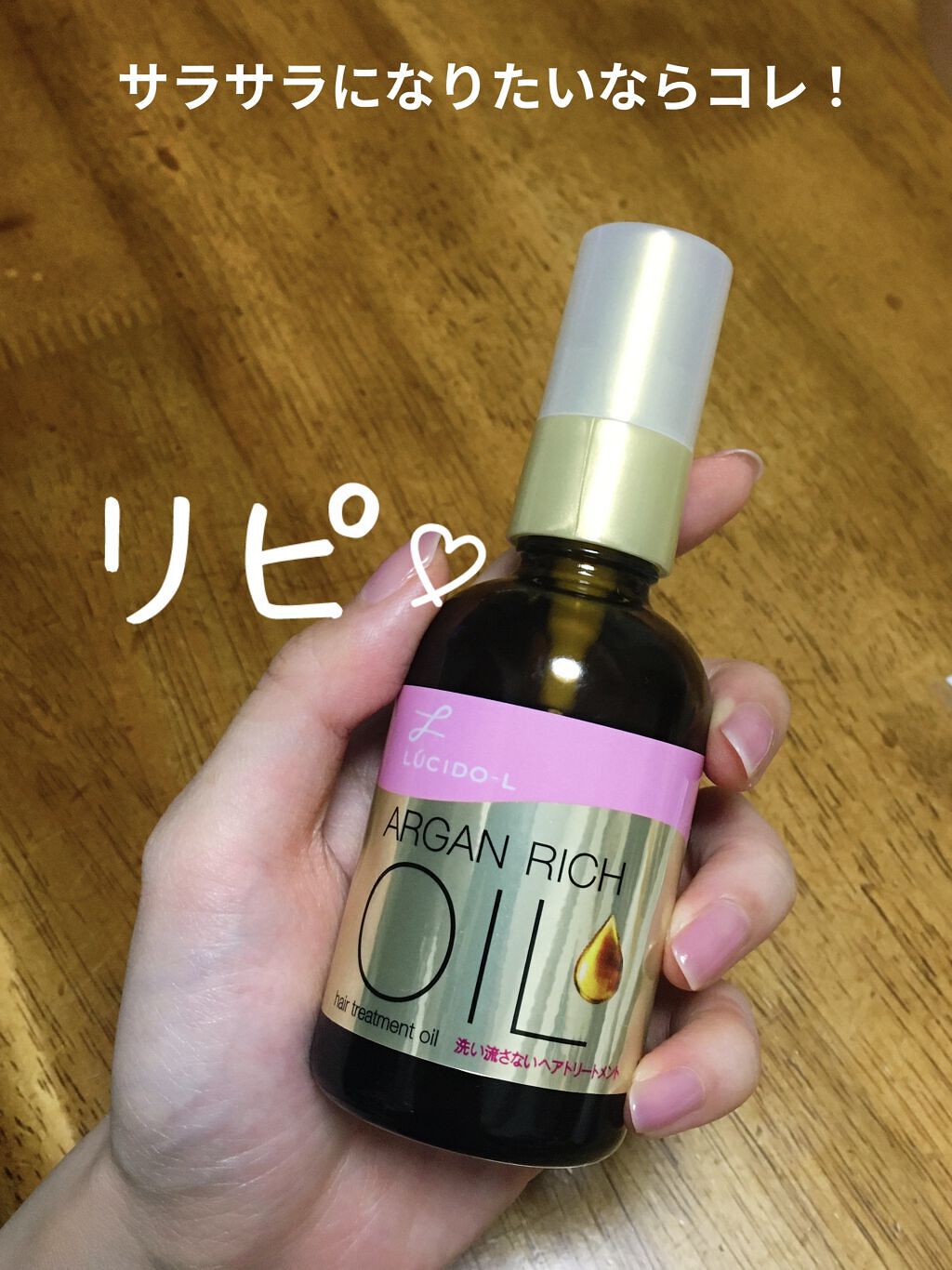 オイルトリートメント #EXヘアオイル/ルシードエル/ヘアオイルを使ったクチコミ（1枚目）