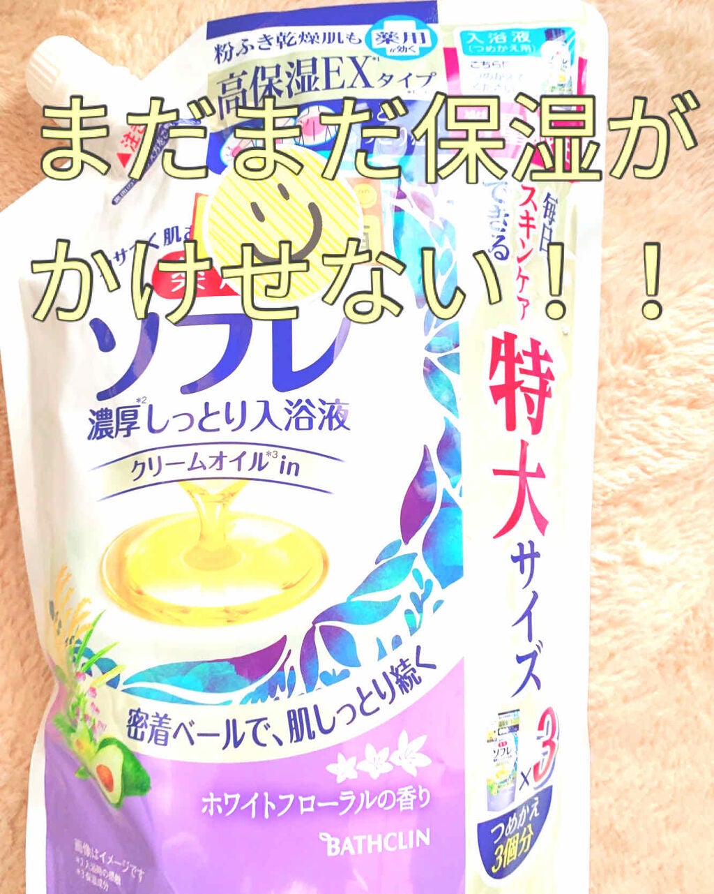 濃厚しっとり入浴液 ホワイトフローラルの香り/薬用ソフレ/保湿系入浴剤を使ったクチコミ(1枚目)