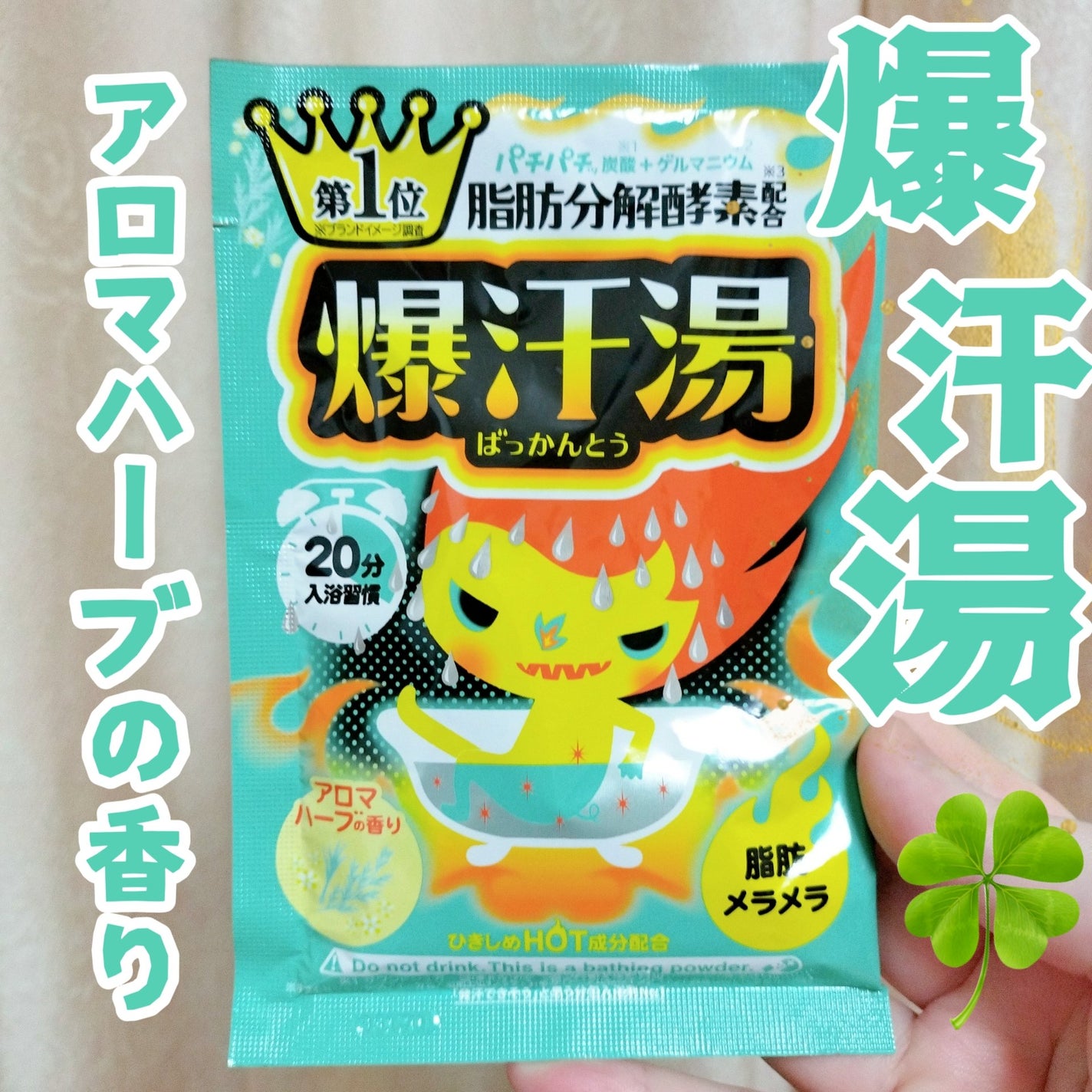 アロマハーブの香り/爆汗湯/生薬系入浴剤を使ったクチコミ(1枚目)