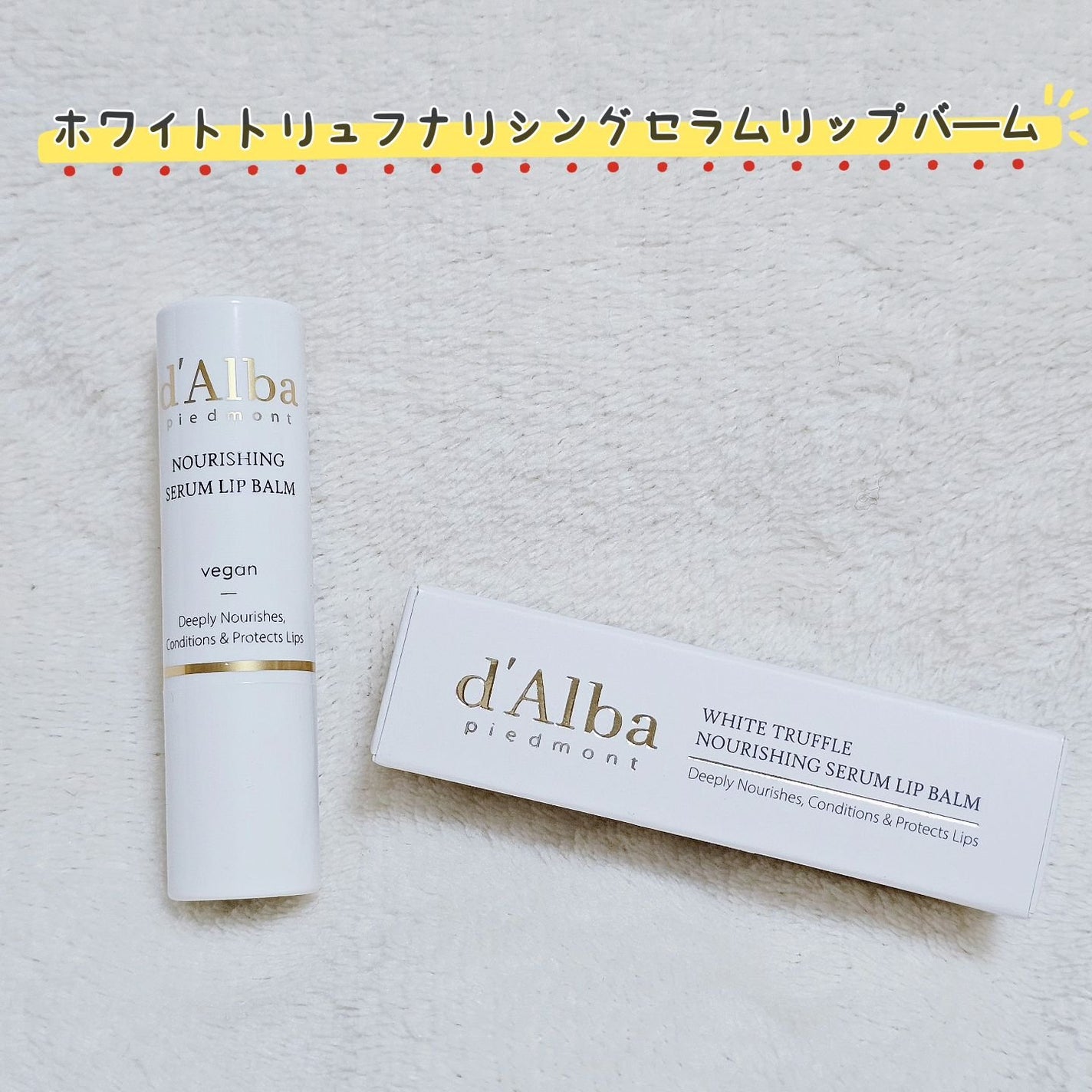 ホワイトトリュフナリシングセラムリップバーム/ダルバ/リップバームを使ったクチコミ(1枚目)