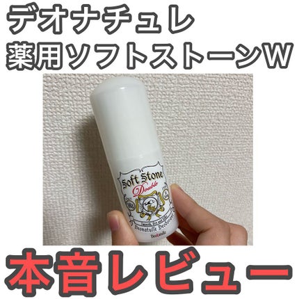 薬用ソフトストーンW/デオナチュレ/デオドラント・制汗剤を使ったクチコミ(1枚目)