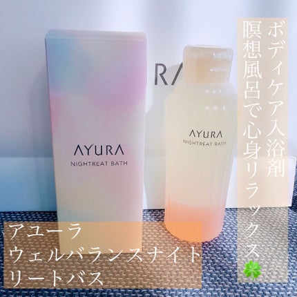 ウェルバランスナイトリートバス/AYURA/生薬系入浴剤を使ったクチコミ(1枚目)