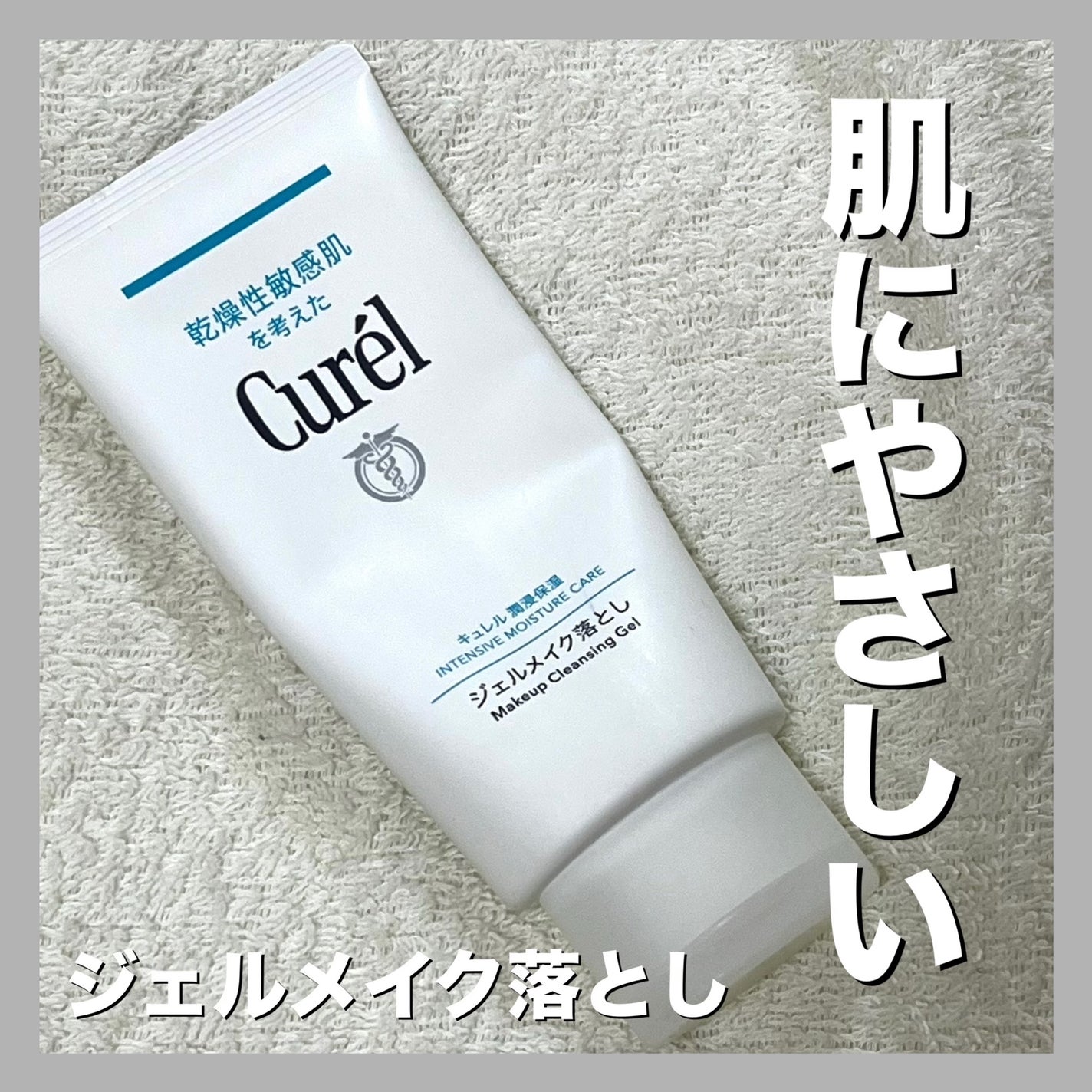 ジェルメイク落とし/キュレル/クレンジングジェルを使ったクチコミ(1枚目)