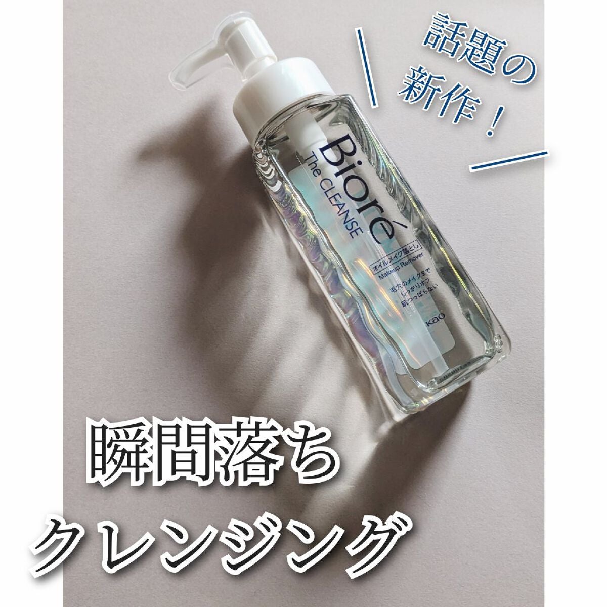 The クレンズ オイルメイク落とし/ビオレ/オイルクレンジングを使ったクチコミ(1枚目)