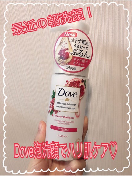 ボタニカルセレクション ビューティーレジリエンス 泡洗顔料/ダヴ/泡洗顔を使ったクチコミ(1枚目)