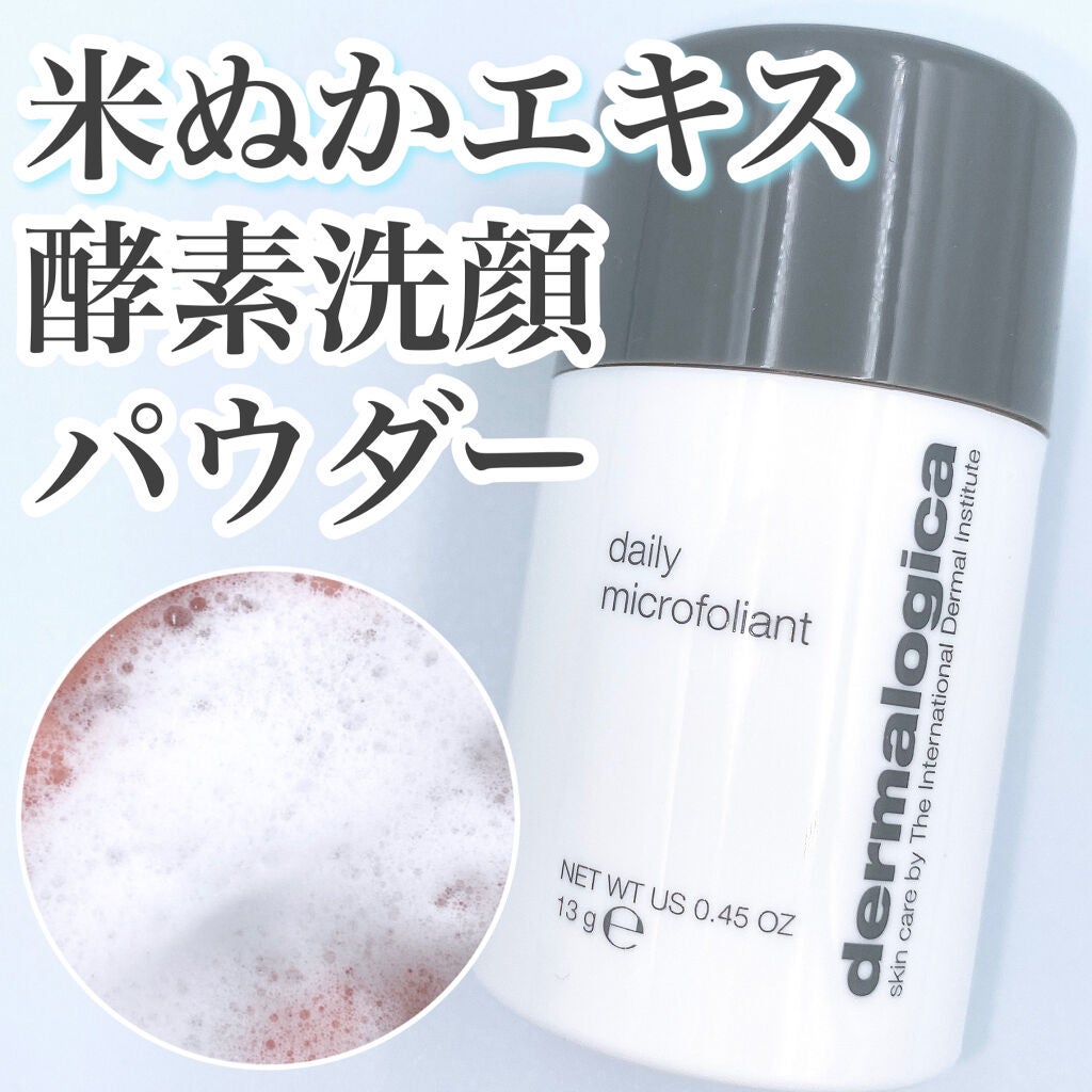 デイリーマイクロフォリエント/ダーマロジカ/洗顔パウダーを使ったクチコミ(1枚目)