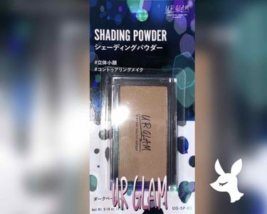 U R GLAM UR GLAM　SHADING POWDERのクチコミ「こんにちは！REMI🍋です！

今回は前回に引き続き、UR GLAMのコスメを
紹介します！✨.....」（1枚目）