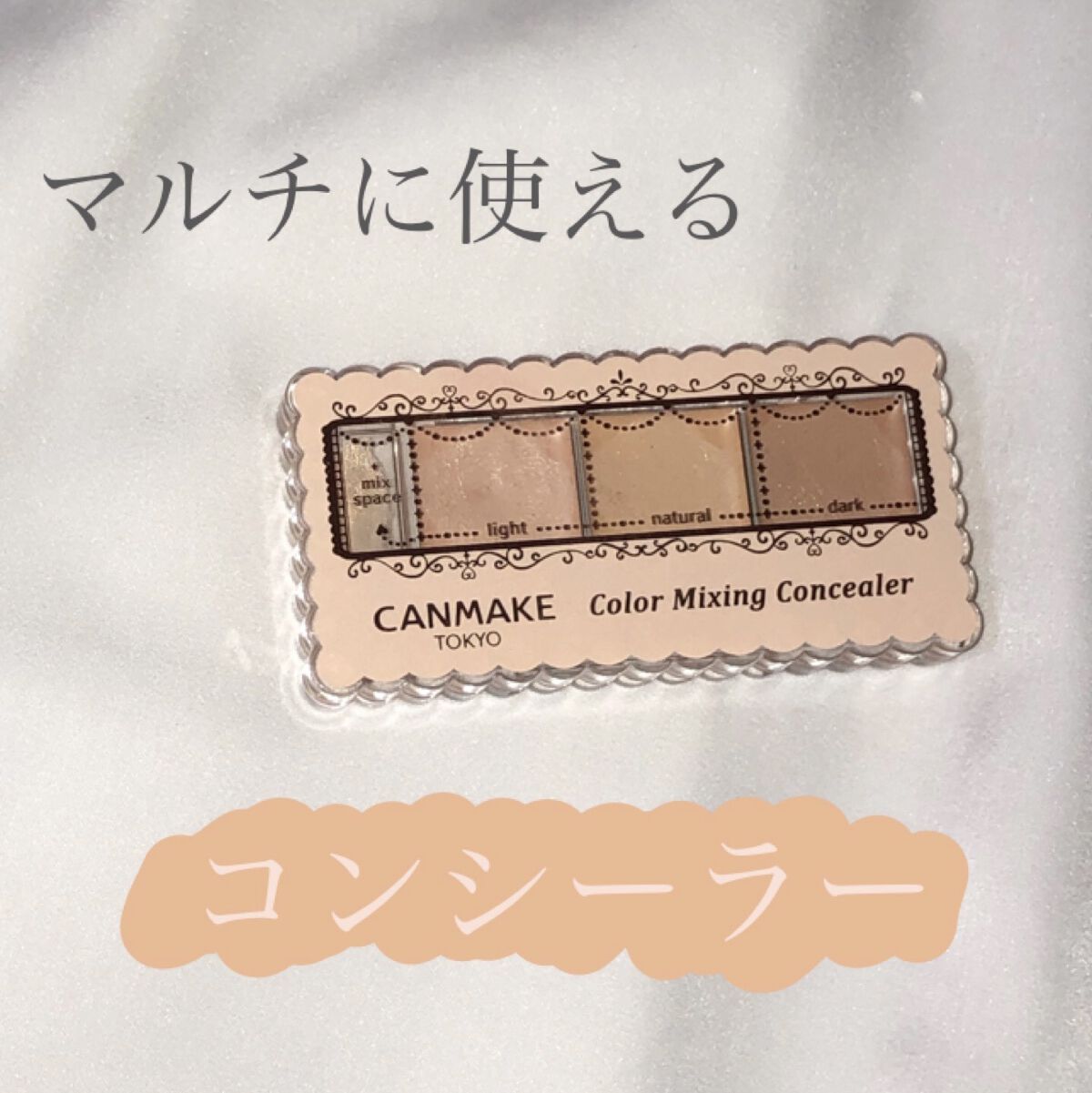 カラーミキシングコンシーラー/キャンメイク/パレットコンシーラーを使ったクチコミ（1枚目）