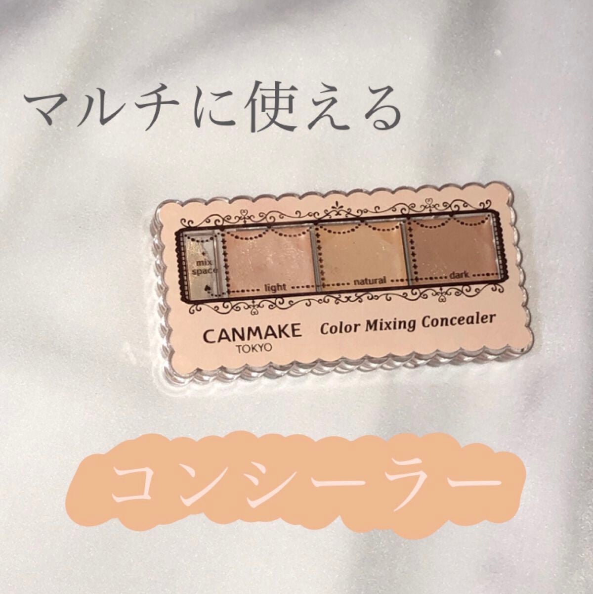 カラーミキシングコンシーラー/キャンメイク/パレットコンシーラーを使ったクチコミ(1枚目)