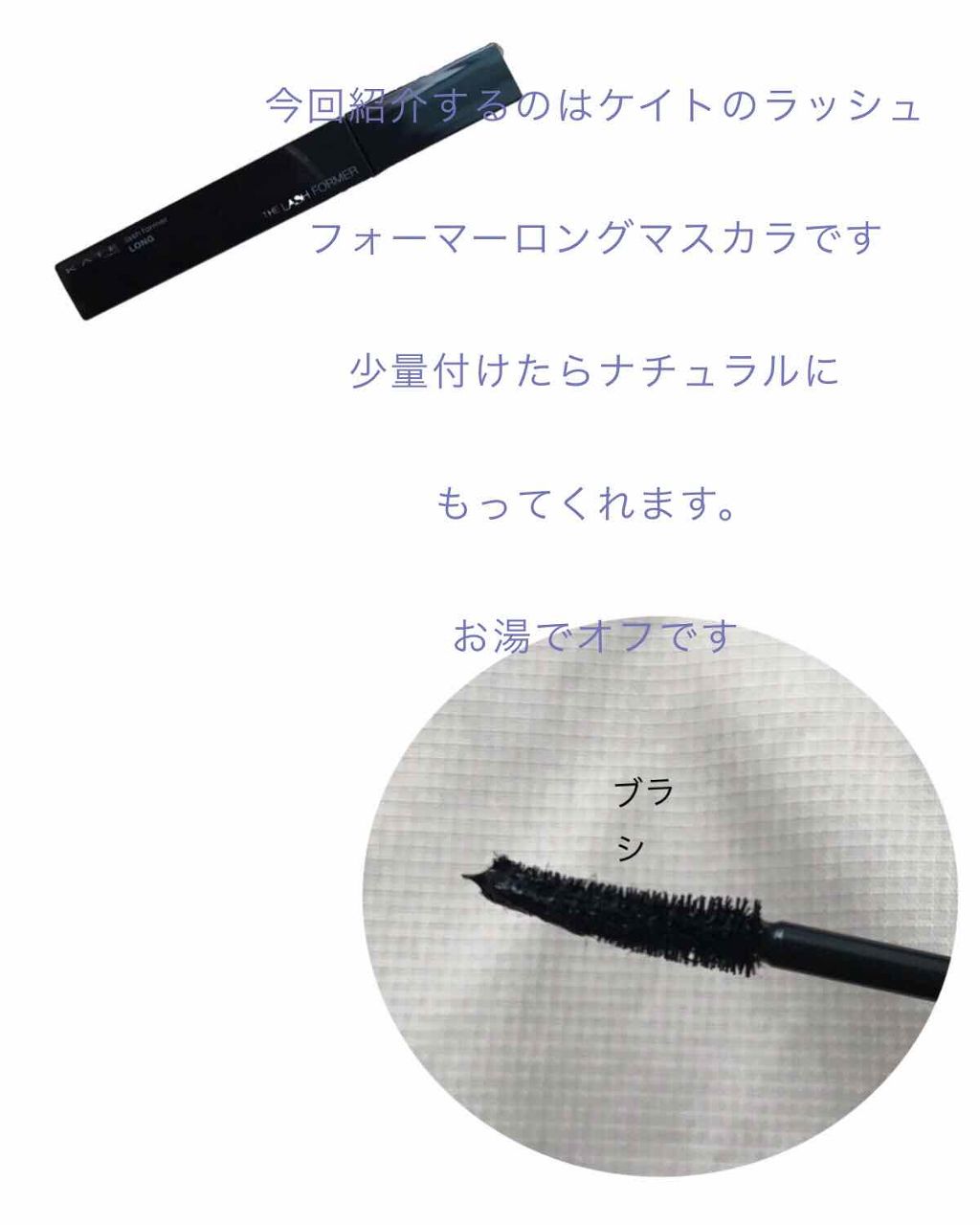 ラッシュフォーマー(ロング)/KATE/マスカラを使ったクチコミ(1枚目)