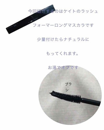 ラッシュフォーマー(ロング)/KATE/マスカラを使ったクチコミ(1枚目)