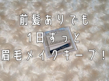 アイブロウワックス/スウィーツ スウィーツ/その他アイブロウを使ったクチコミ（1枚目）