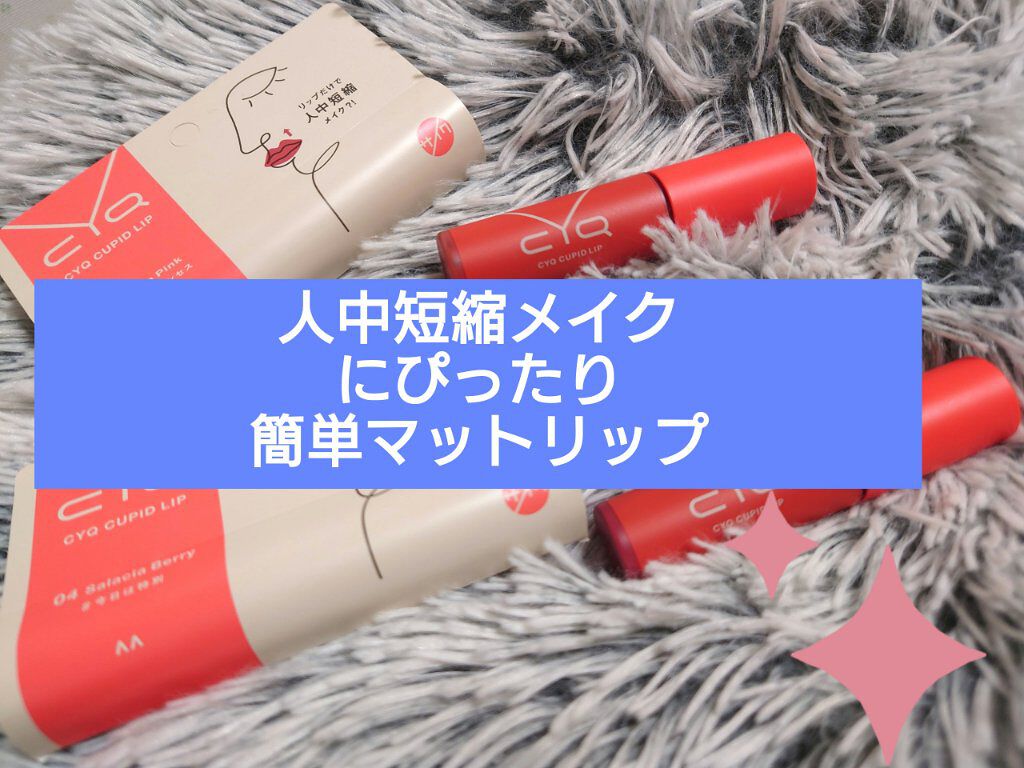 キューピッドリップ/CYQ/口紅を使ったクチコミ（1枚目）