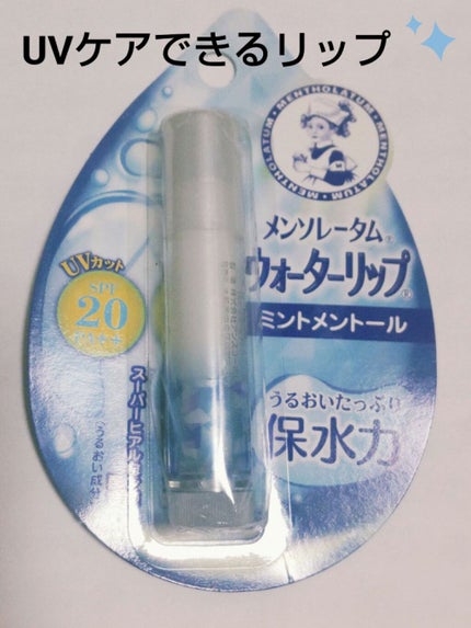 ウォーターリップ 無香料/メンソレータム/リップクリームを使ったクチコミ(1枚目)