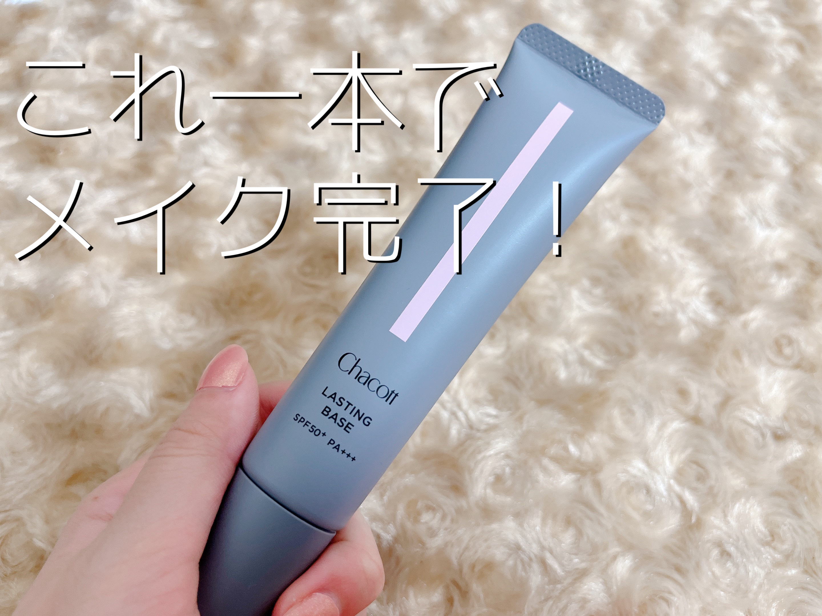 ラスティングベース/チャコット・コスメティクス/化粧下地を使ったクチコミ（1枚目）