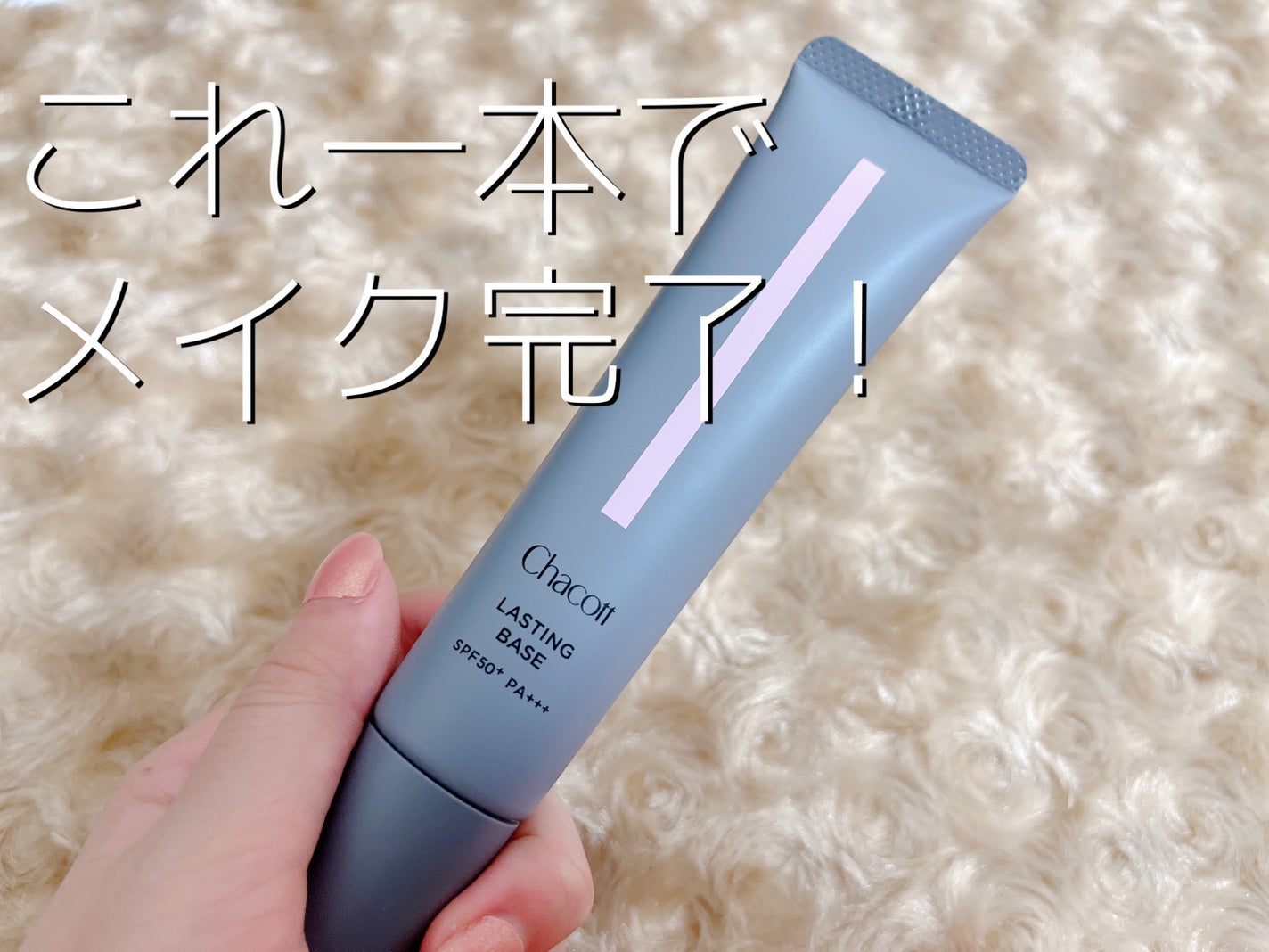 ラスティングベース/チャコット・コスメティクス/化粧下地を使ったクチコミ(1枚目)