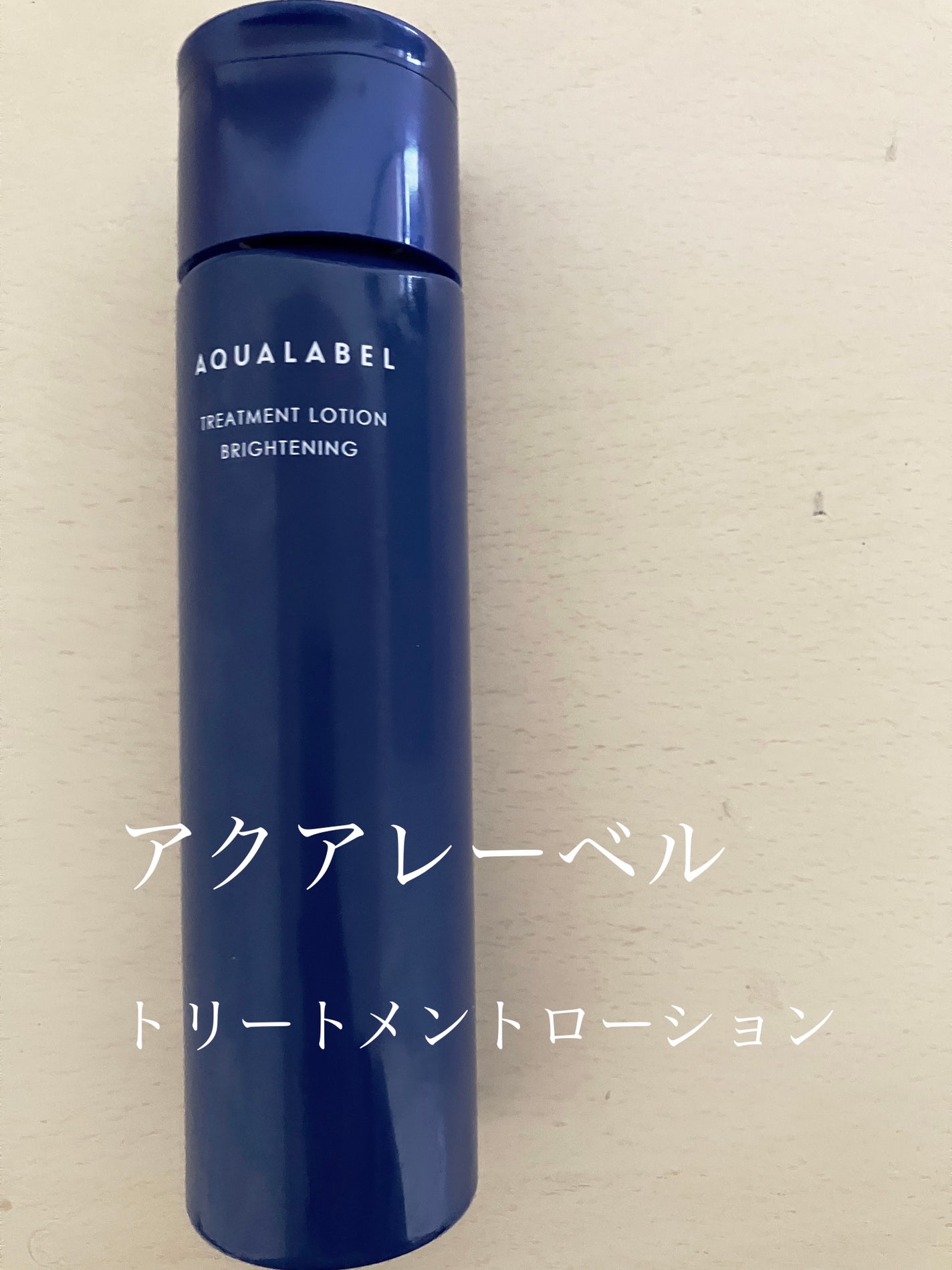 トリートメントローション (ブライトニング) とてもしっとり/アクアレーベル/化粧水を使ったクチコミ(1枚目)