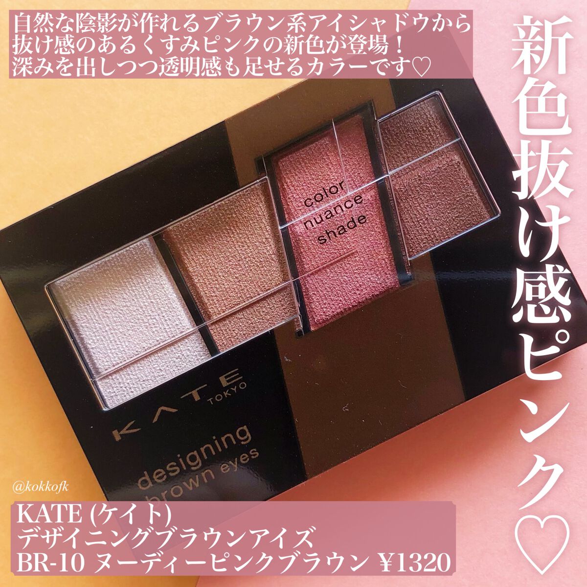デザイニングブラウンアイズ/KATE/アイシャドウパレットを使ったクチコミ（2枚目）