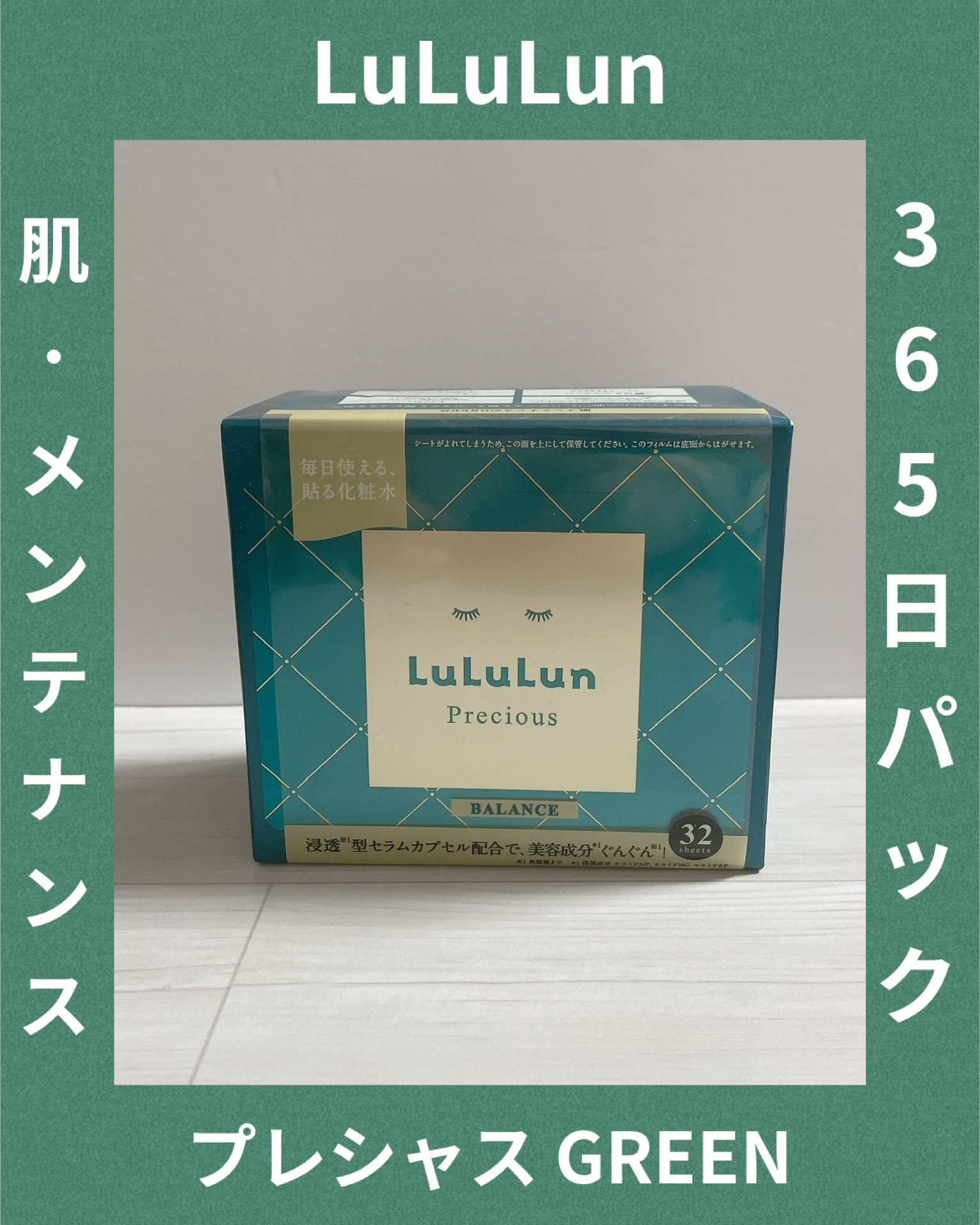 ルルルンプレシャス GREEN(バランス)【旧】/ルルルン/シートマスク・パックを使ったクチコミ（1枚目）