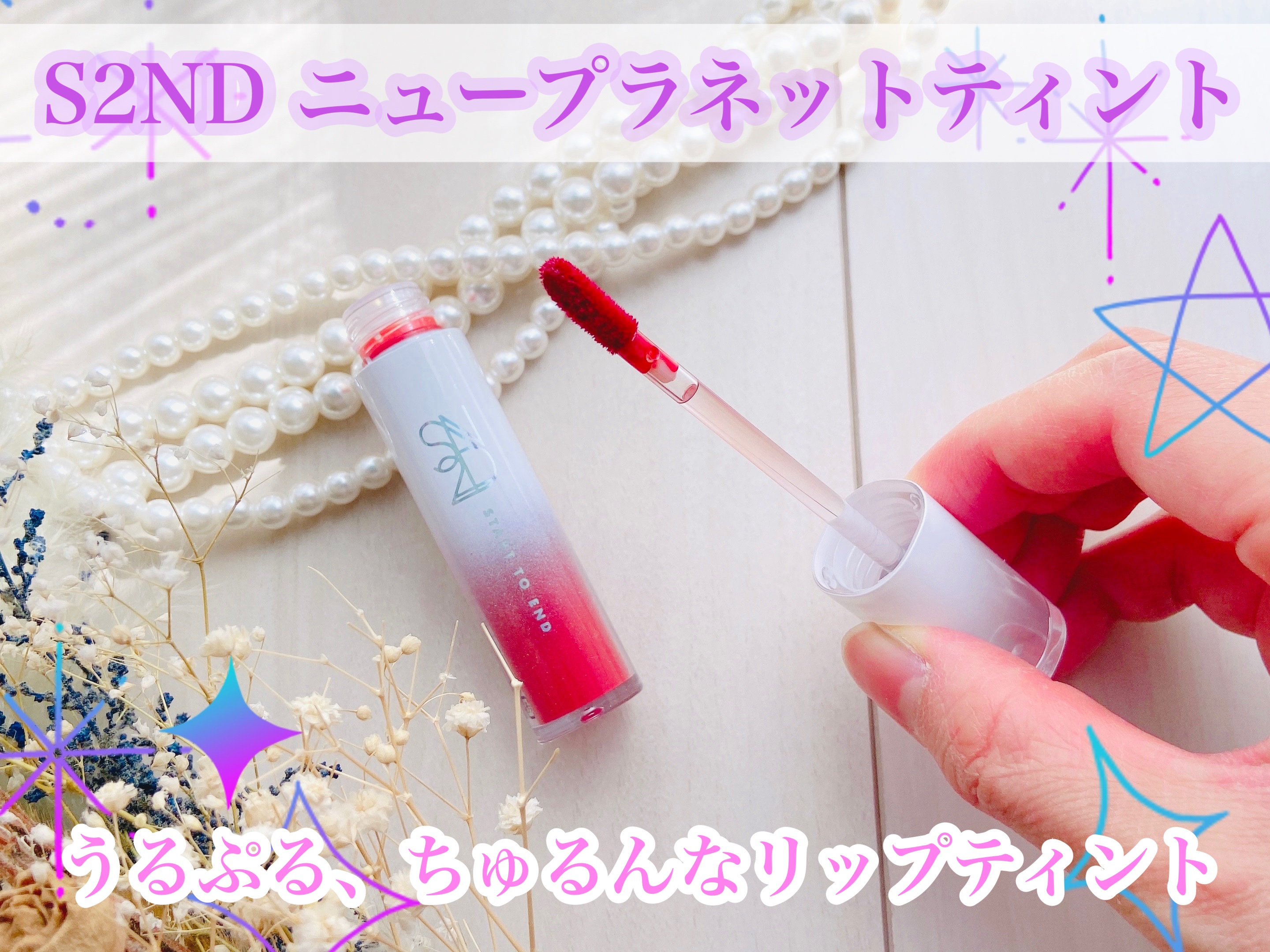 ニュープラネットティント/S2ND/リップティントを使ったクチコミ（1枚目）