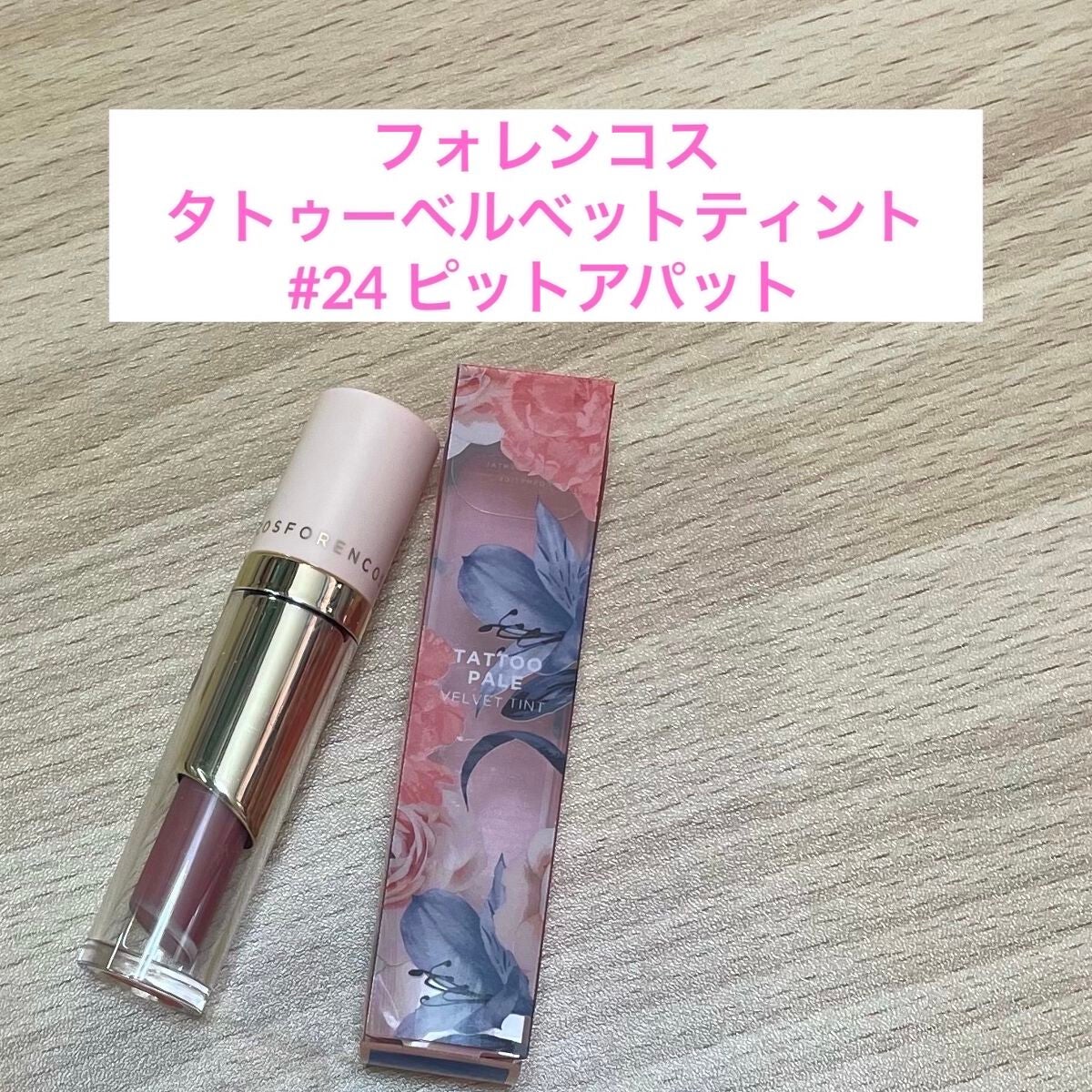 タトゥーベルベットティント/フォレンコス/リップティントを使ったクチコミ(1枚目)