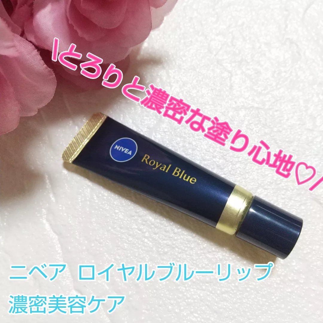 ニベア　ロイヤルブルーリップ　濃密美容ケア/ニベア/リップ美容液を使ったクチコミ（1枚目）