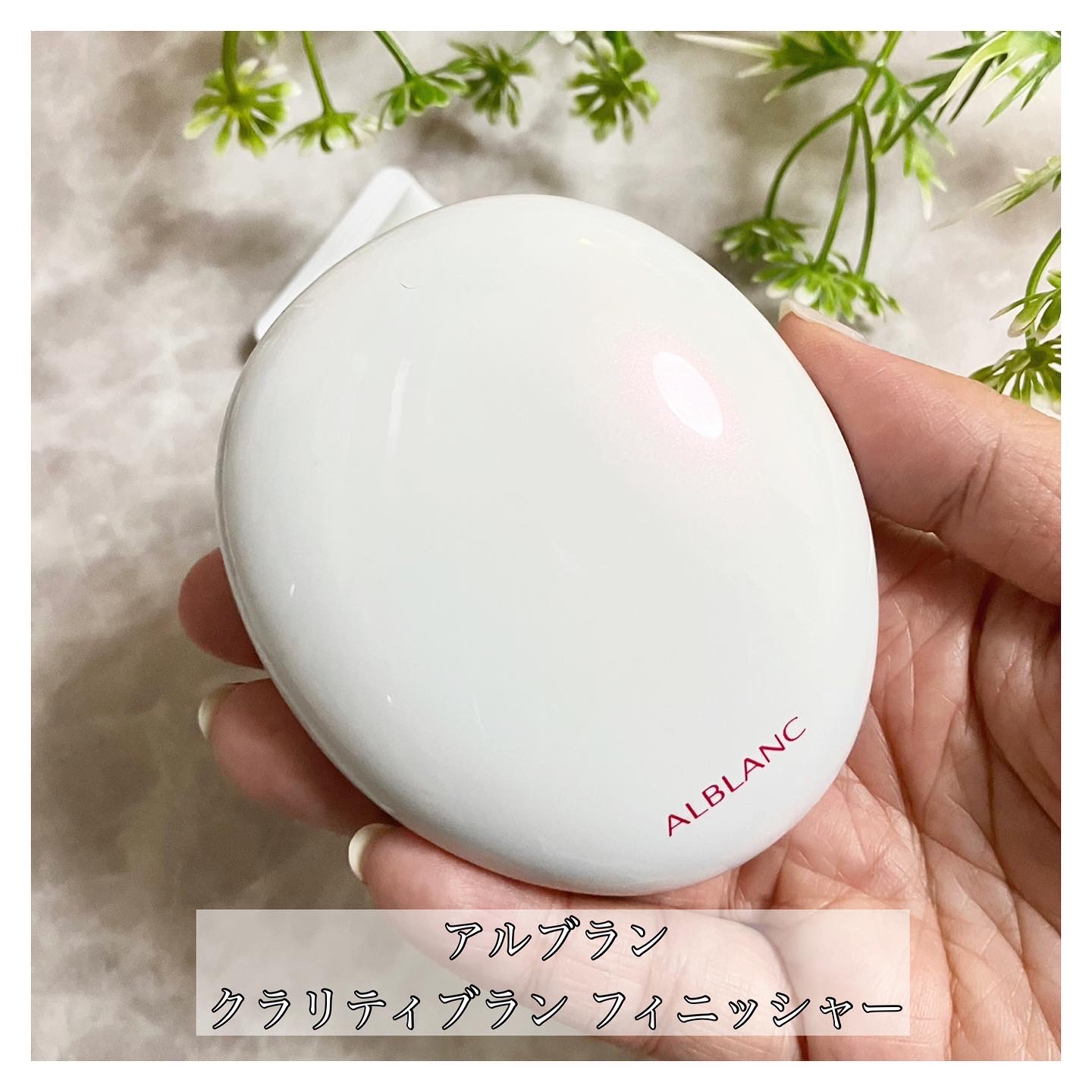 クラリティブラン サーフェイサー/ALBLANC/化粧下地を使ったクチコミ（3枚目）