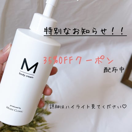 エムボディクリーム/M body cream/ボディクリームを使ったクチコミ(7枚目)