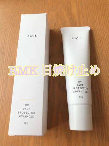 🌸RMK
🌸UVフェイスプロテクター アドバンスド

色が付かない顔用日焼け止めを探していました❤️
色々と悩んだ末にRMKに！

私がこの日焼け止めを選んだポイントがいくつかあります❤️
色が付かない