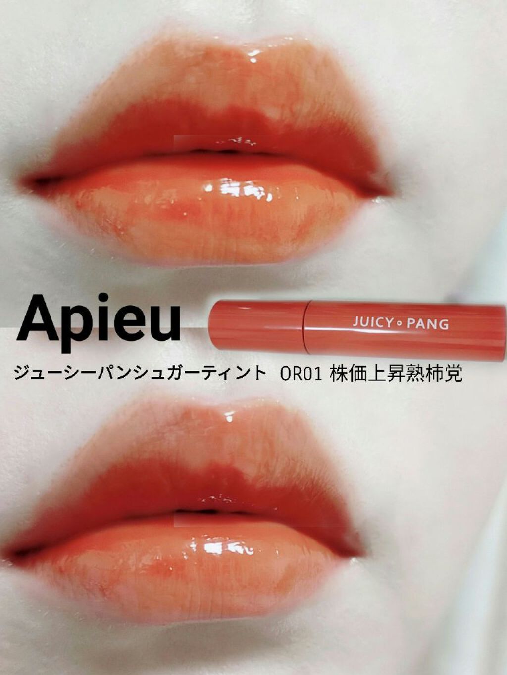 ジューシーパン シュガーティント[Rola Rola]  OR01/A’pieu/リップティントを使ったクチコミ（1枚目）